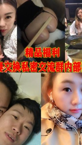 付费私密良家换妻交流群内部狼友分享视图 [37P/47V/1.98G]